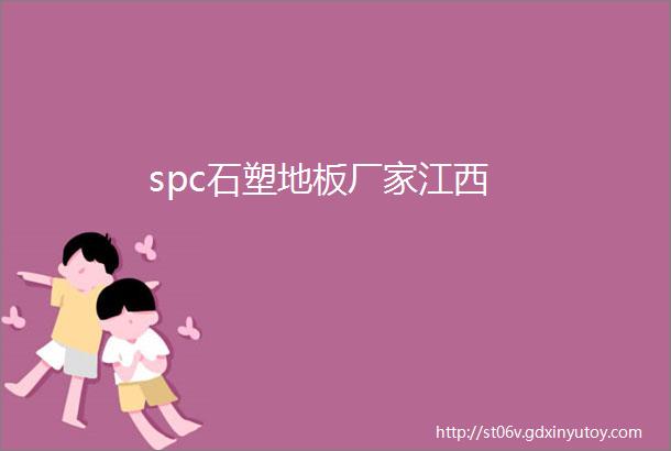 spc石塑地板厂家江西