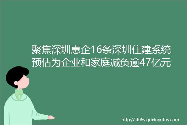 聚焦深圳惠企16条深圳住建系统预估为企业和家庭减负逾47亿元