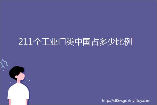 211个工业门类中国占多少比例