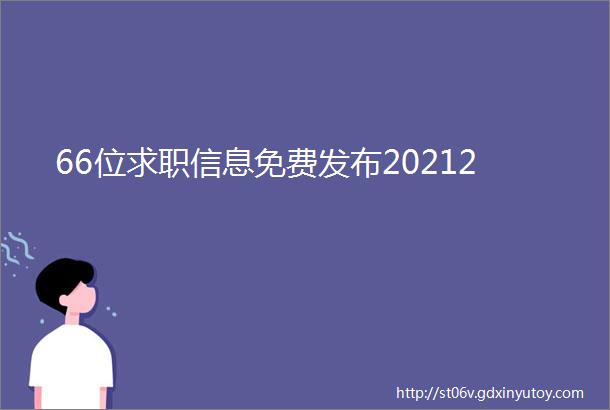 66位求职信息免费发布20212