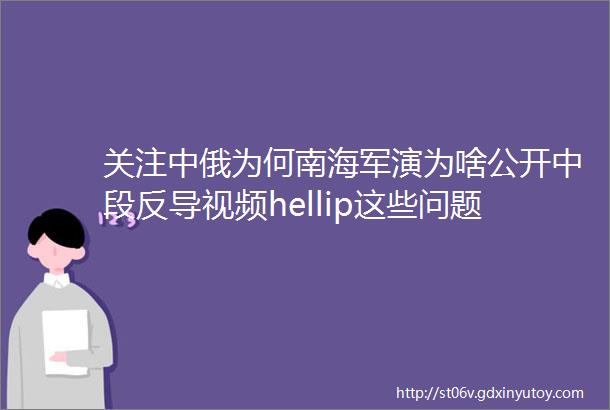 关注中俄为何南海军演为啥公开中段反导视频hellip这些问题国防部统统回应了